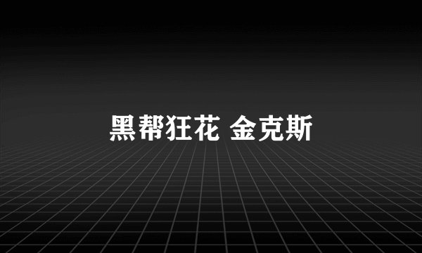 黑帮狂花 金克斯