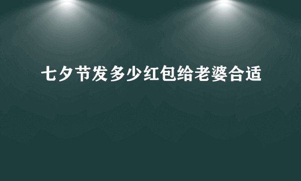 七夕节发多少红包给老婆合适