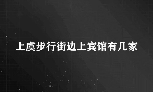 上虞步行街边上宾馆有几家