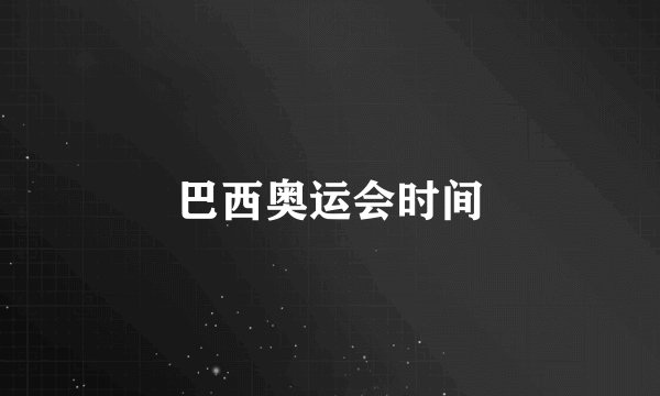 巴西奥运会时间
