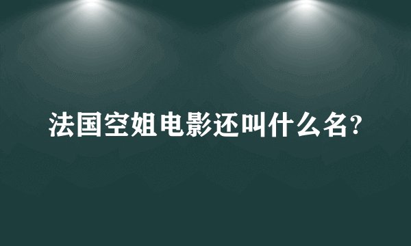 法国空姐电影还叫什么名?