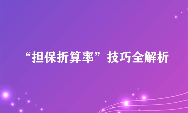 “担保折算率”技巧全解析