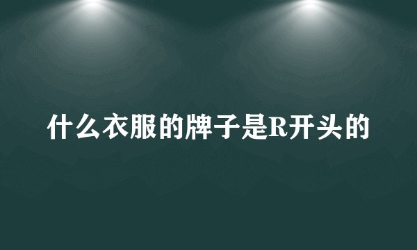 什么衣服的牌子是R开头的