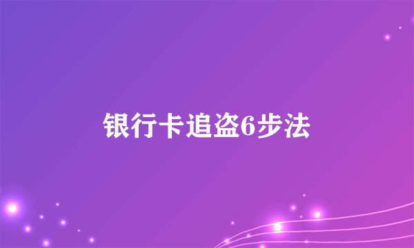 银行卡追盗6步法