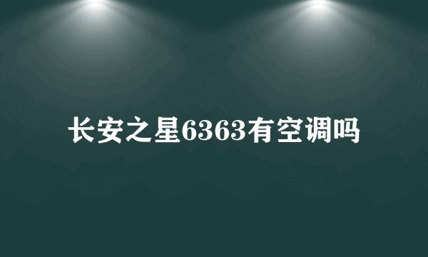 长安之星6363有空调吗