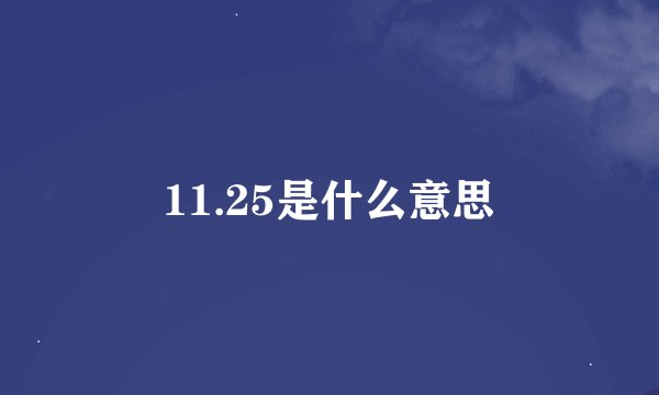 11.25是什么意思