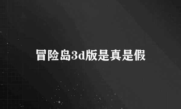 冒险岛3d版是真是假