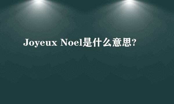 Joyeux Noel是什么意思?