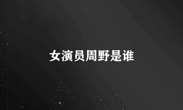 女演员周野是谁