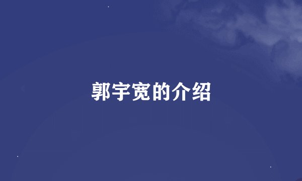 郭宇宽的介绍