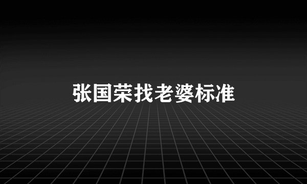 张国荣找老婆标准