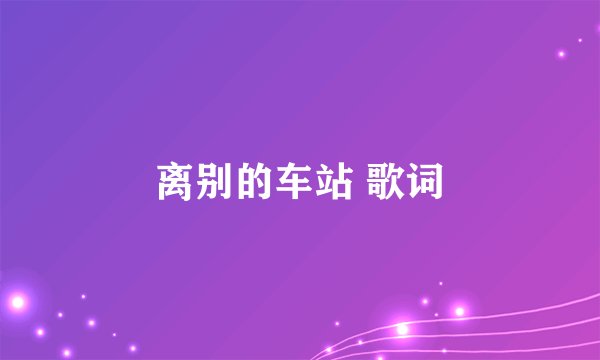 离别的车站 歌词