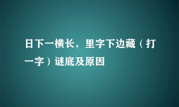 日下一横长，里字下边藏（打一字）谜底及原因