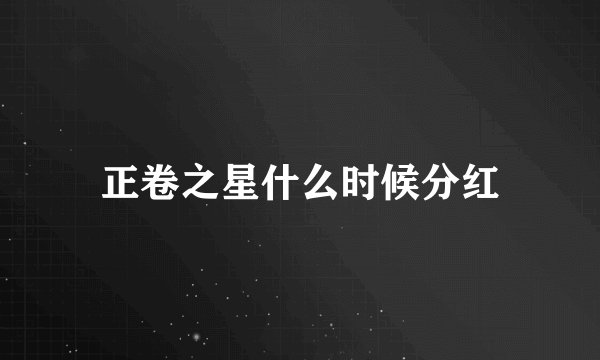 正卷之星什么时候分红