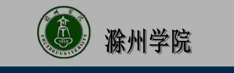 滁州学院分数线2022