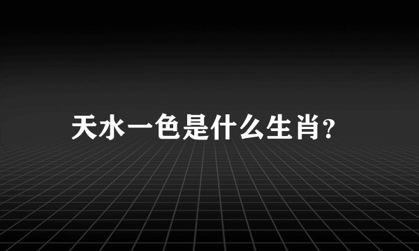 天水一色是什么生肖?