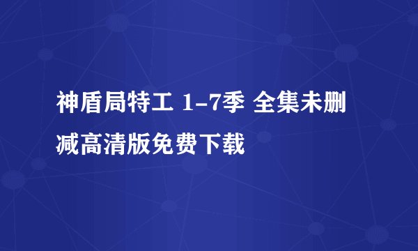 神盾局特工 1-7季 全集未删减高清版免费下载