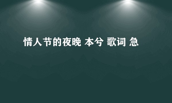 情人节的夜晚 本兮 歌词 急