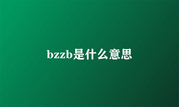 bzzb是什么意思