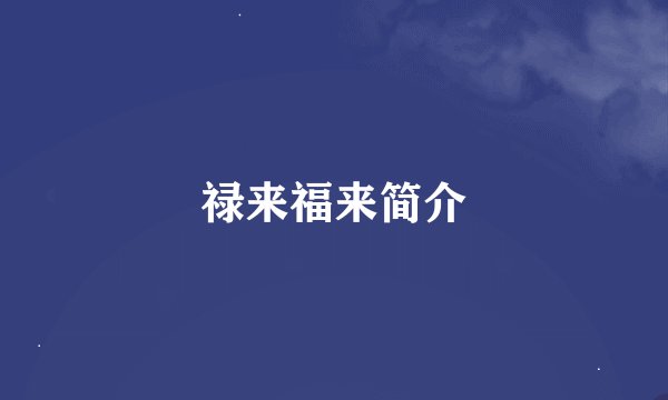 禄来福来简介