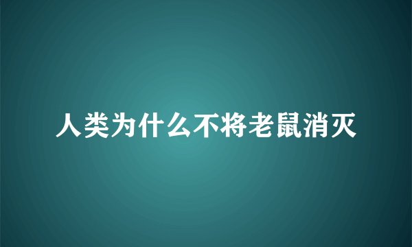 人类为什么不将老鼠消灭
