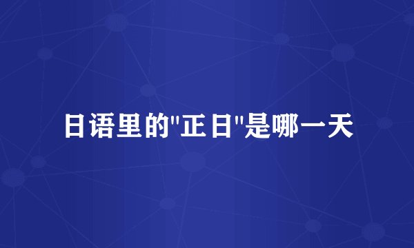 日语里的