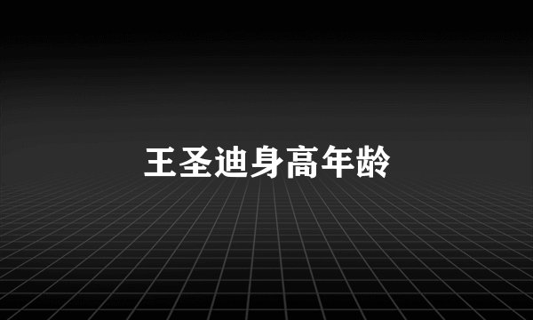 王圣迪身高年龄