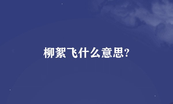 柳絮飞什么意思?