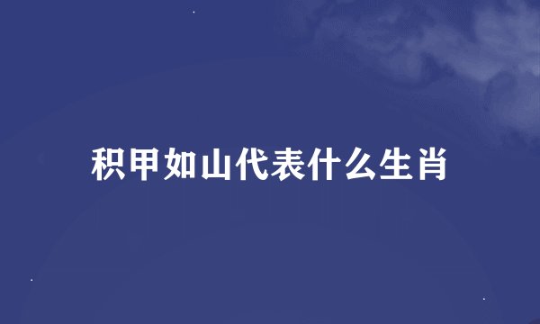 积甲如山代表什么生肖