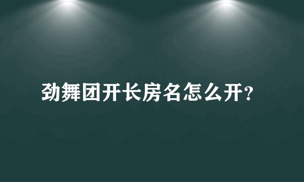 劲舞团开长房名怎么开？