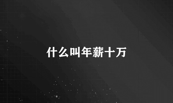 什么叫年薪十万