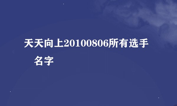 天天向上20100806所有选手旳名字