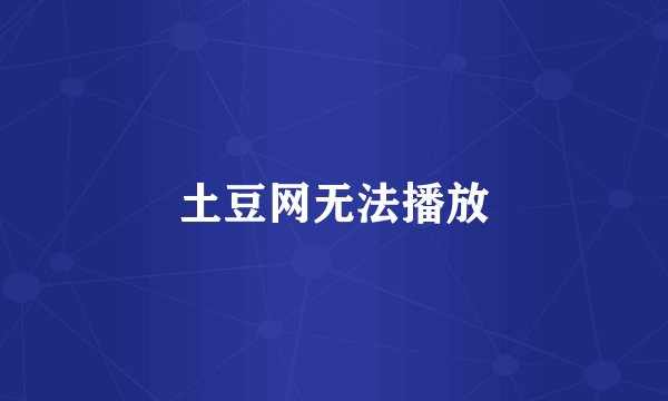 土豆网无法播放