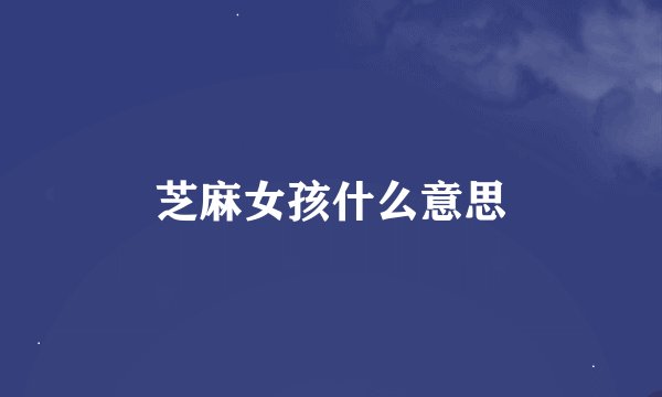芝麻女孩什么意思