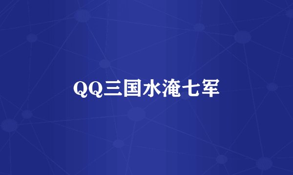QQ三国水淹七军