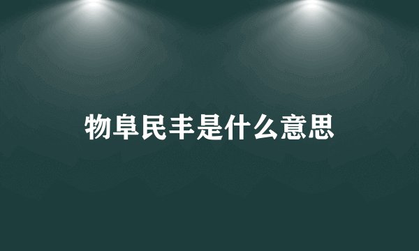 物阜民丰是什么意思