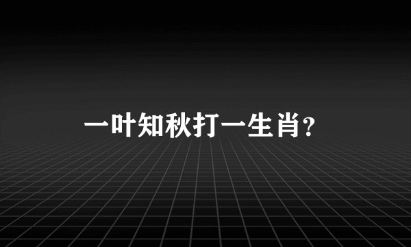 一叶知秋打一生肖？