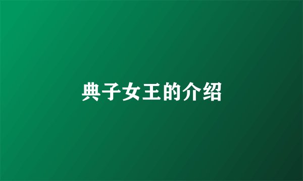 典子女王的介绍