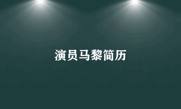 演员马黎简历