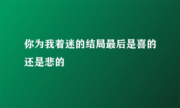 你为我着迷的结局最后是喜的还是悲的