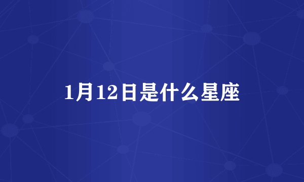 1月12日是什么星座