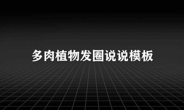 多肉植物发圈说说模板