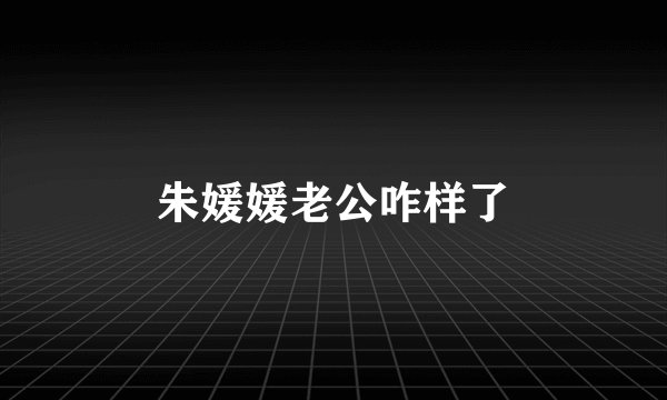 朱媛媛老公咋样了