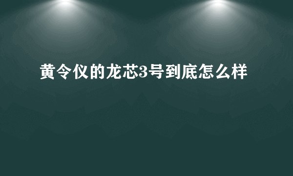 黄令仪的龙芯3号到底怎么样