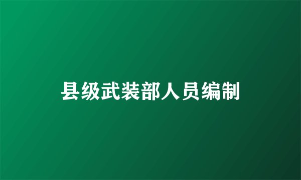 县级武装部人员编制