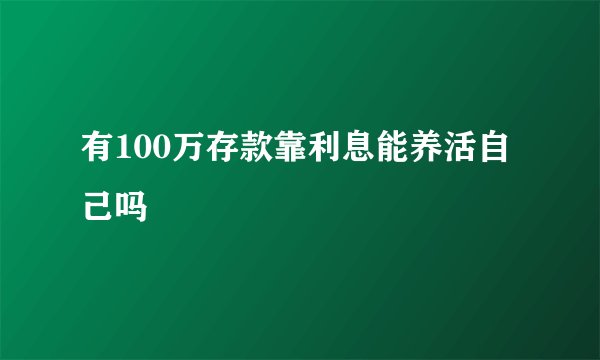 有100万存款靠利息能养活自己吗