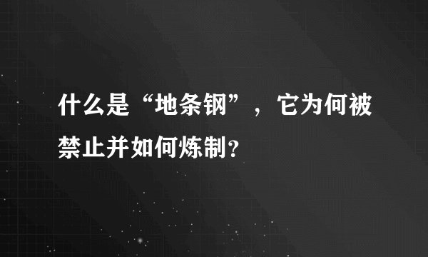 什么是“地条钢”，它为何被禁止并如何炼制？