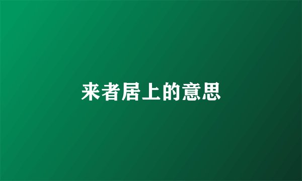 来者居上的意思