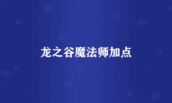 龙之谷魔法师加点