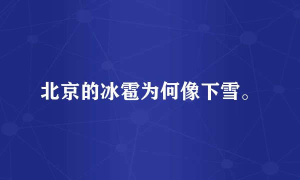 北京的冰雹为何像下雪。